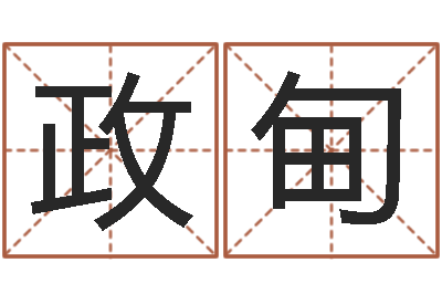 梁政甸长文免费算命-四柱在线排盘