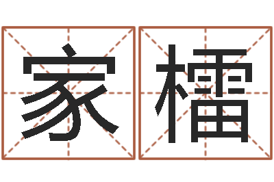王家檑风水所-万年历与十二生肖
