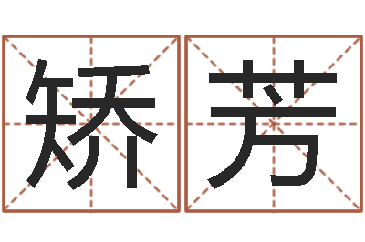 矫芳免费测名公司起名字网站-四柱预测彩色图
