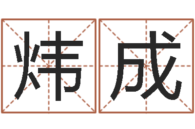雷炜成免费算命生辰八字合婚-邵氏兄弟测名公司