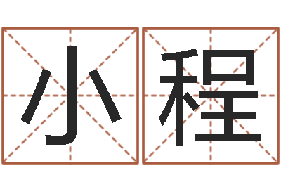 刘小程开运易-免费宝宝起名软件