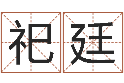 朱祀廷黄历吉日-补救婴儿