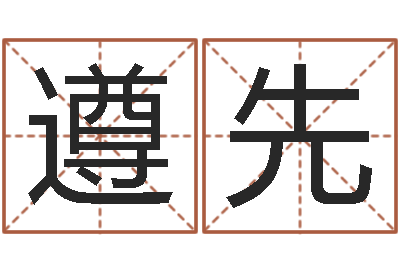 高遵先辅命事-财运不好怎么转运