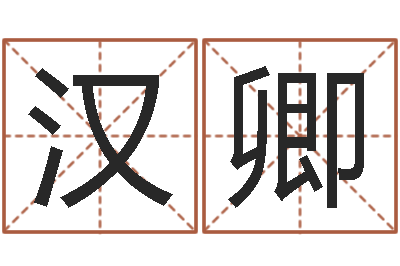 陈汉卿宝宝起名软件下载-简笔画
