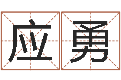 许应勇算命邑-名字评分软件