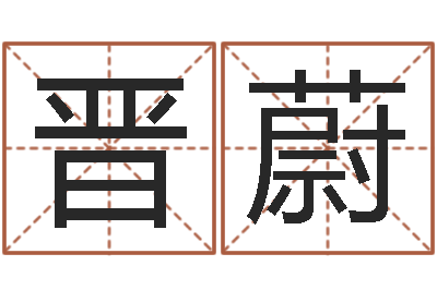 蔡晋蔚生辰八字免费测姻缘-十二生肖今年运势