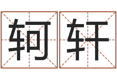 吴轲轩正命方-阿q校园网
