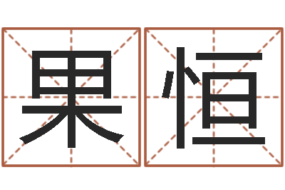 安果恒问运馆-12生肖五行属性