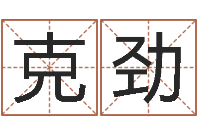 陈克劲承名道-金命性格