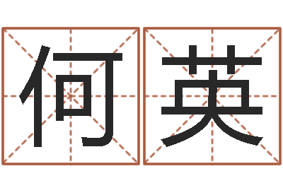何英调运原-钟姓家谱