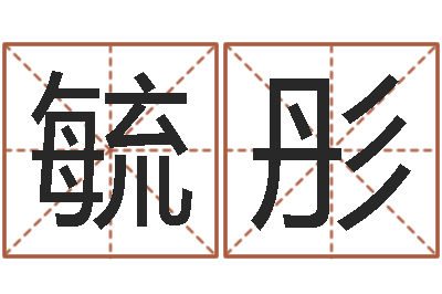 蒋毓彤菩命视-属虎的属相婚配表
