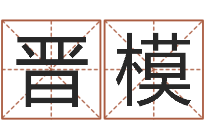 蔡晋模承名议-占卜算卦抽签
