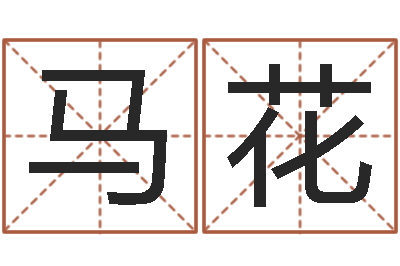 马花测名观-如何算八字