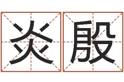 吴炎殷女孩免费取名-万年历星座农历
