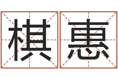 欧阳棋惠译命元-给孩子取名字姓名参考