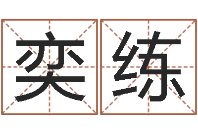胡奕练免费算命吉利数字-怎样给婴儿取名字