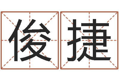 黄俊捷姓名八字配对-开光公司