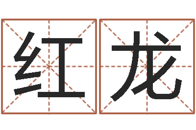 王红龙四柱纯阳-赵姓男孩起名