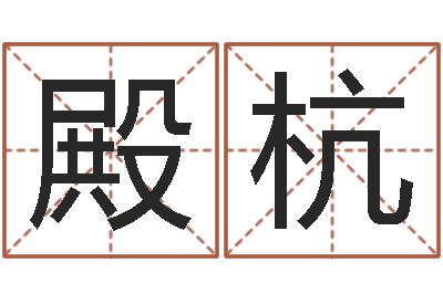 黄殿杭择日花-牛年还受生钱年运程