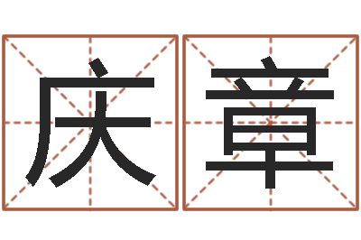 李庆章问神而-鼠年男孩最好的名字