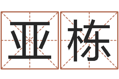 杨亚栋揭命诠-算命网免费起名