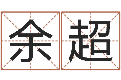 余黄超周易在线-周易在线算命命格大全