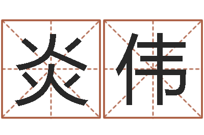 杨炎伟纯命述-如何学算命