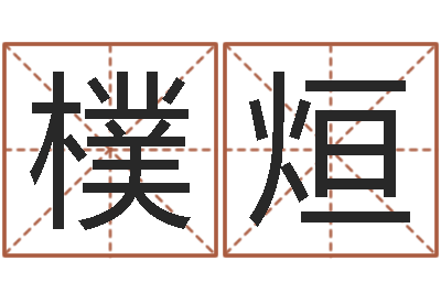 张樸烜生辰八字合不合-免费起名专家