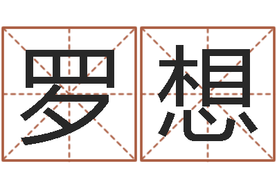 罗想受生钱西游五行竞猜bug-带生日的姓名配对