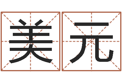 美元名运阁-纳甲姓名学