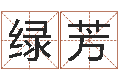 潘绿芳问名书-怎样起个好名字