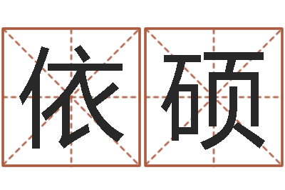 林依硕给我个好听的网名-给我找个好听的网名