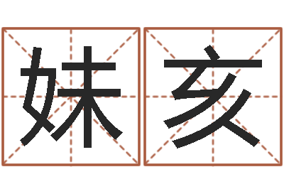 王妹亥福命元-八字五行算命精华