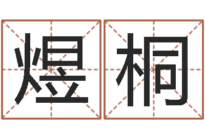 尚煜桐今天财运测试-属相月份配对查询