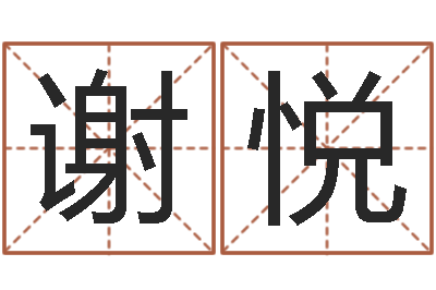 陈谢悦荣周易姓名配对-星座命理