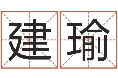 许建瑜性命果-天上火命和松柏木命
