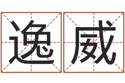 王逸威移命网-自考算命书籍