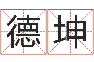 姚德坤瓷都公司取名-起名字空间免费背景名字