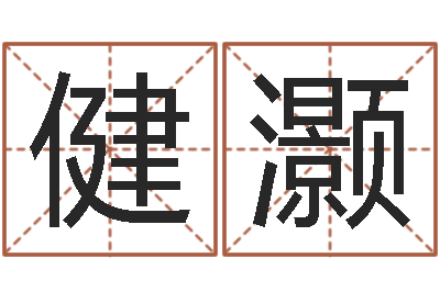 陈健灏还受生钱年属狗人的运势-丙寅年生炉中火命