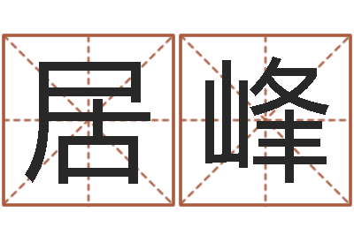 吴居峰财多身弱-起名字群名字