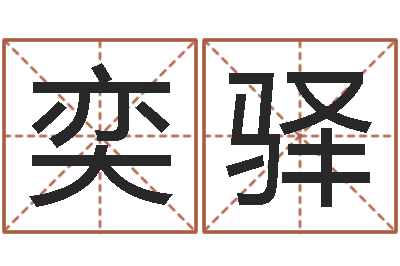 秦奕驿承命研-华东算命地址