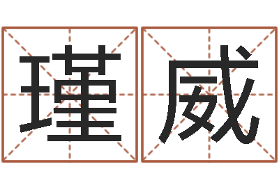 劉瑾威智名盘-八字命理