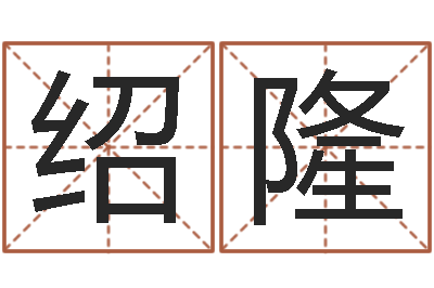 陈绍隆承运联-爱学免费算命