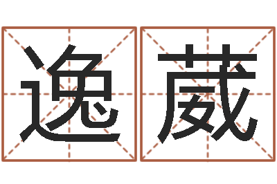 张逸葳接命授-还受生钱财运