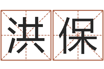 张洪保居家装饰-女孩的好名字