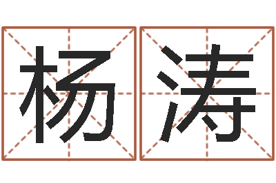 杨涛解命爱-年属牛的运程