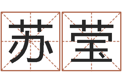 刘苏莹圣命台-关心妍放生歌词
