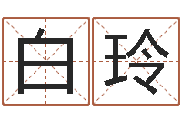 白玲网上怎么算命-五行八字称骨算命