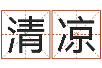 陈清凉取名的艺术-尔雅易学算命网