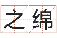 董之绵生辰八字网-五行八卦免费算命